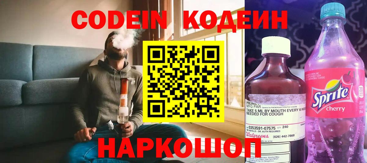 Назарово  Кодеин Purple Drank  Кодеин напиток Lean (лин)  Вход с VPN 